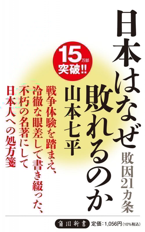 日本はなぜ敗れるのか 敗因21ヵ条 (角川oneテーマ21)