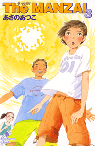 The MANZAI (3) (ポプラカラフル文庫)