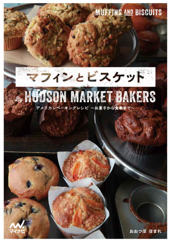 マフィンとビスケット By HUDSON MARKET BAKERS アメリカンベーキングレシピ~お菓子から食事まで~