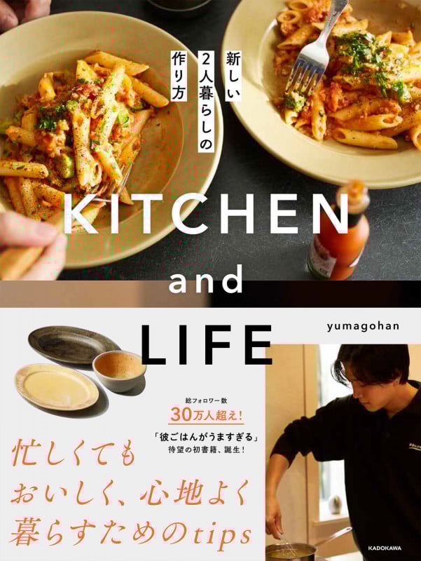 KITCHEN and LIFE 新しい2人暮らしの作り方の詳細を見る