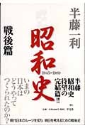 昭和史 戦後篇 1945‐1989