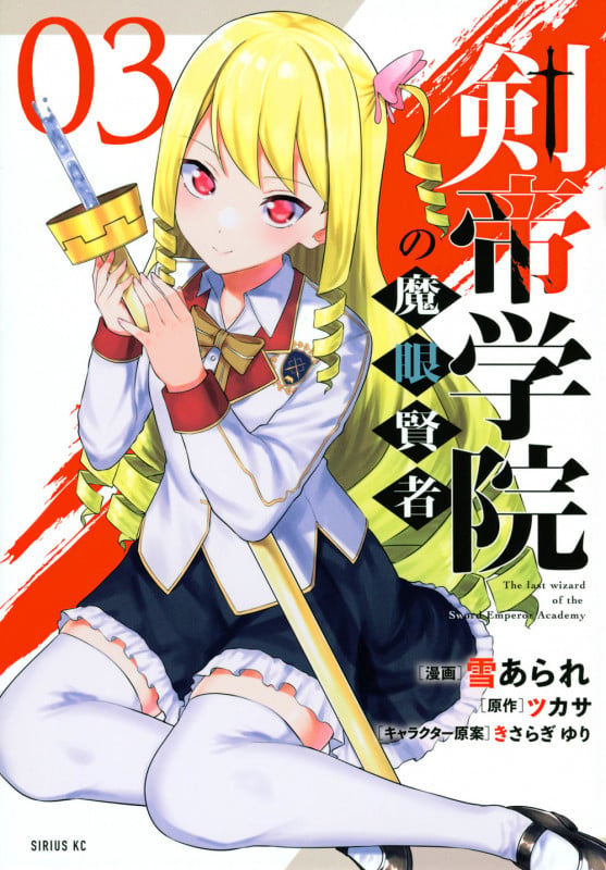 剣帝学院の魔眼賢者(3) (シリウスKC)
