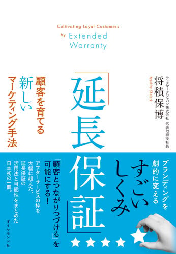 「延長保証」顧客を育てる新しいマーケティング手法の詳細を見る