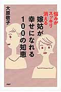 悩みがスッキリ消える嫁姑が幸せになれる100の知恵