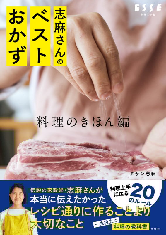 志麻さんのベストおかず 料理のきほん編 (別冊ESSE)
