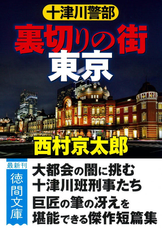 十津川警部 裏切りの街 東京 〈新装版〉 (徳間文庫)の詳細を見る