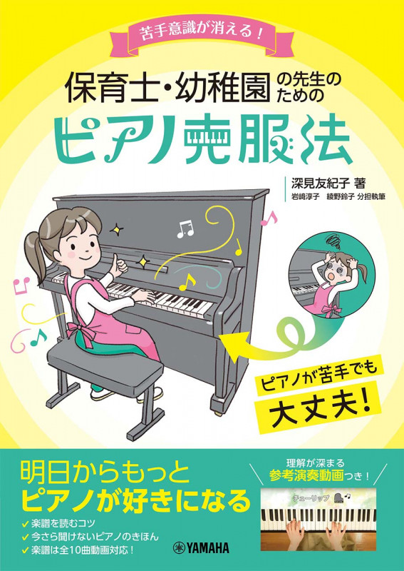 保育士・幼稚園の先生のためのピアノ克服法 苦手意識が消える!