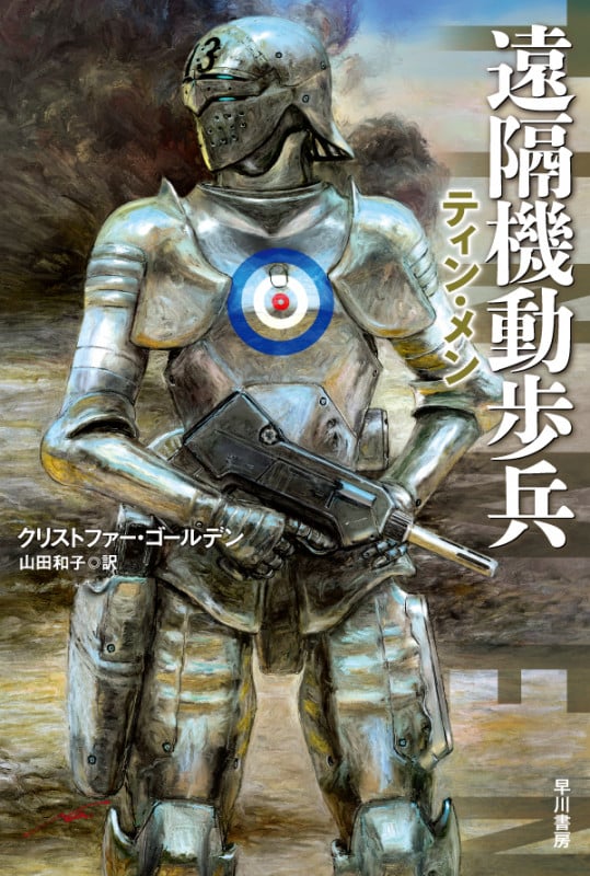 遠隔機動歩兵 ティン・メン (ハヤカワ文庫SF)の詳細を見る