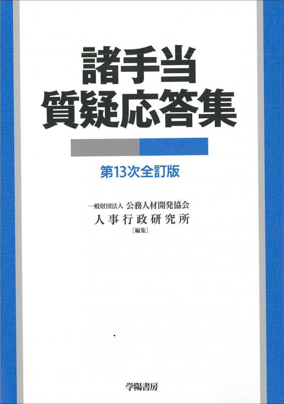 諸手当質疑応答集 第13次全訂版
