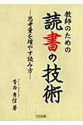 教師のための読書の技術 思考量を増やす読み方