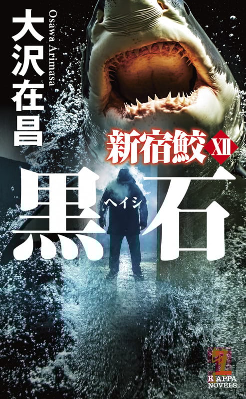 黒石 新宿鮫12 (カッパ・ノベルス)の詳細を見る