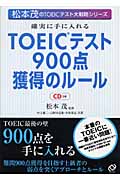 確実に手に入れるTOEICテスト900点獲得のルール (松本茂のTOEICテスト大戦略シリーズ)