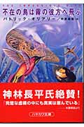 不在の鳥は霧の彼方へ飛ぶ (ハヤカワ文庫SF)の詳細を見る