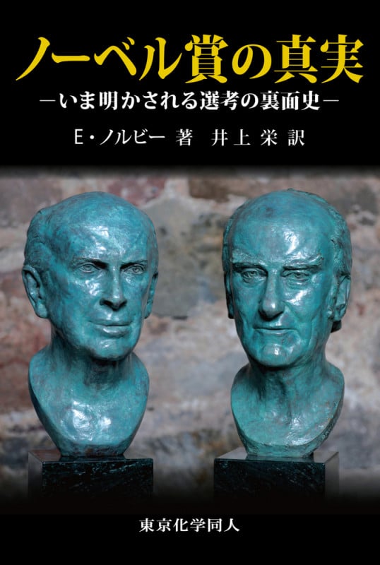 ノーベル賞の真実 いま明かされる選考の裏面史