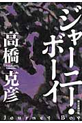 ジャーニー・ボーイの詳細を見る