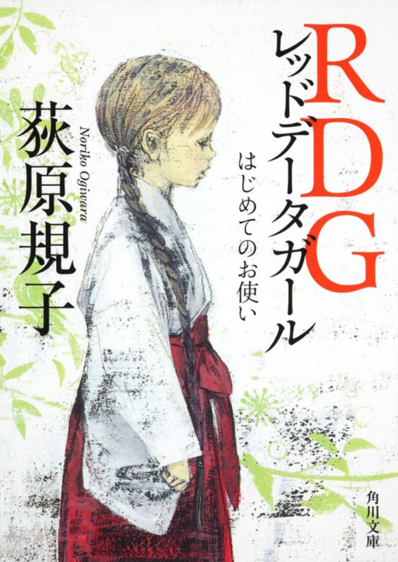 RDGレッドデータガール はじめてのお使い (角川文庫)