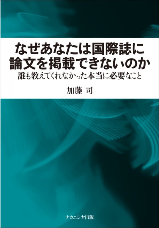なぜあなたは国際誌に論文を掲載できないのか 誰も教えてくれなかった本当に必要なこと