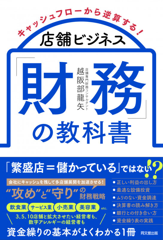 店舗ビジネス「財務」の教科書 キャッシュフローから逆算するの詳細を見る