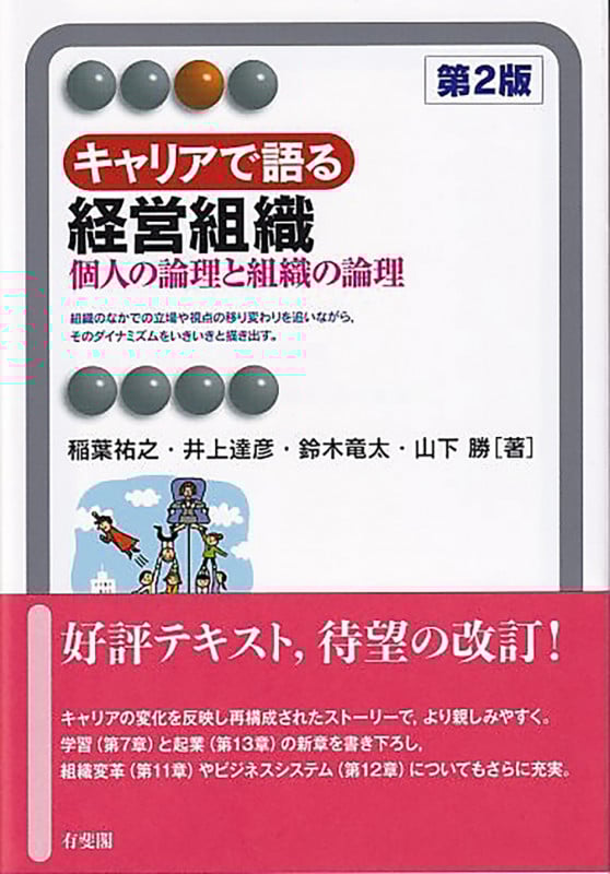 キャリアで語る経営組織〔第2版〕 個人の論理と組織の論理 (有斐閣アルマSpecialized)