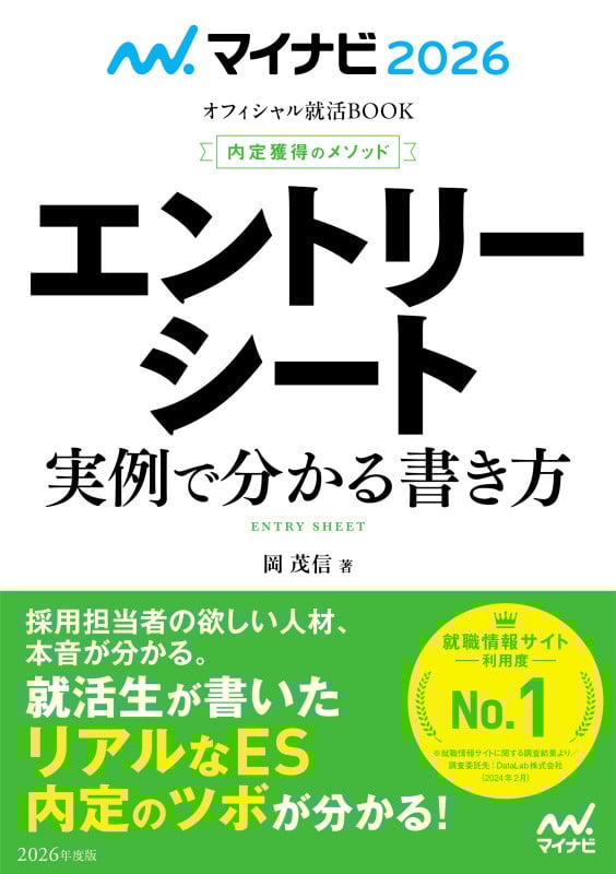 マイナビ2026 オフィシャル就活BOOK 内定獲得のメソッド エントリーシート 実例で分かる書き方 (マイナビオフィシャル就活BOOK)