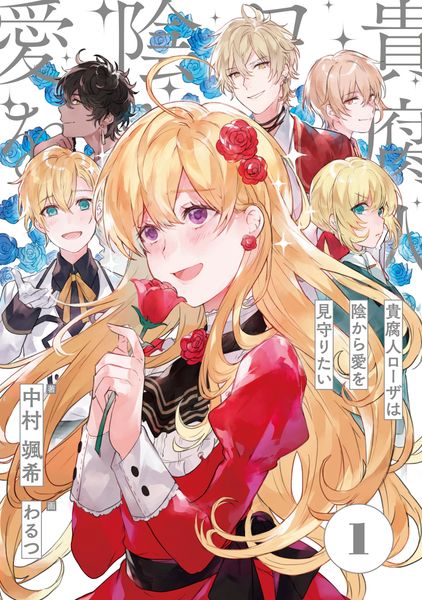 貴腐人ローザは陰から愛を見守りたい 1