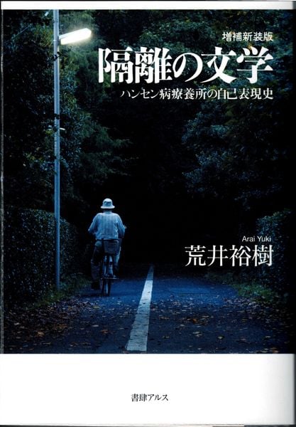 隔離の文学 増補新装版 ハンセン病療養所の自己表現史