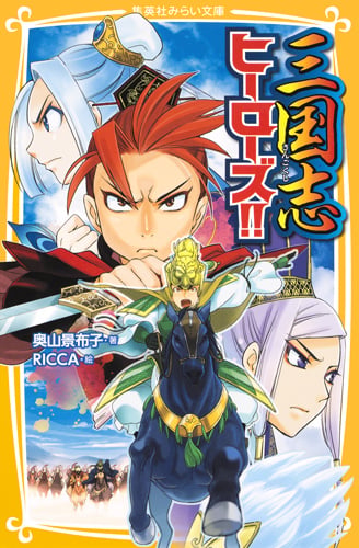 三国志ヒーローズ!! (集英社みらい文庫)