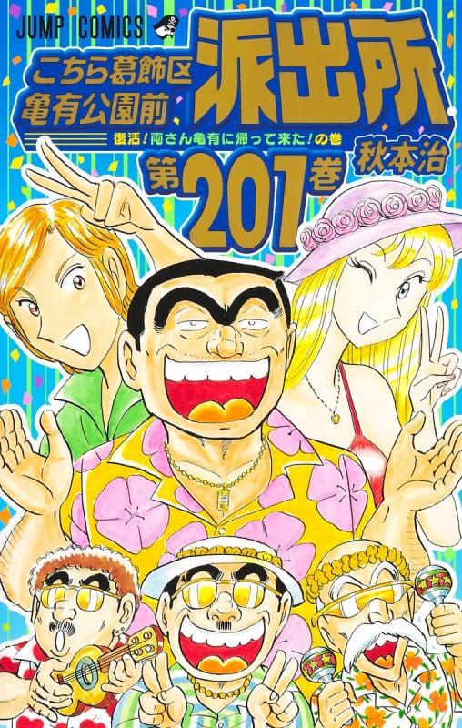 こちら葛飾区亀有公園前派出所 (201) (ジャンプC)
