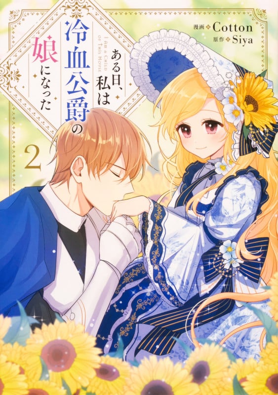 ある日、私は冷血公爵の娘になった 2 (フロース コミック)