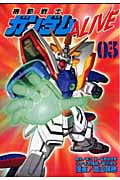 機動戦士ガンダムALIVE (3) (KCDX)