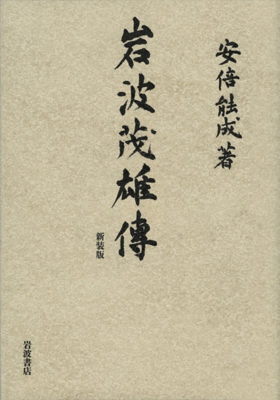 岩波茂雄伝