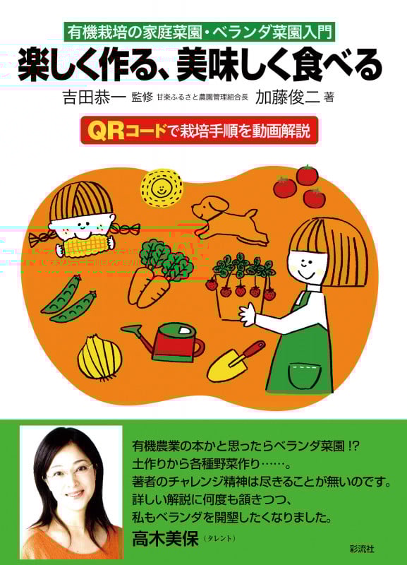 楽しく作る、美味しく食べる 有機栽培の家庭菜園・ベランダ菜園入門