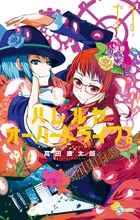 ハレルヤオーバードライブ! (11) (ゲッサン少年サンデーC)の詳細を見る