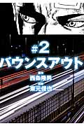 バウンスアウト (#2) (ヤングマガジンKC)