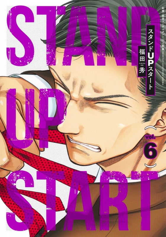 スタンドUPスタート (vol.6) (ヤングジャンプC)