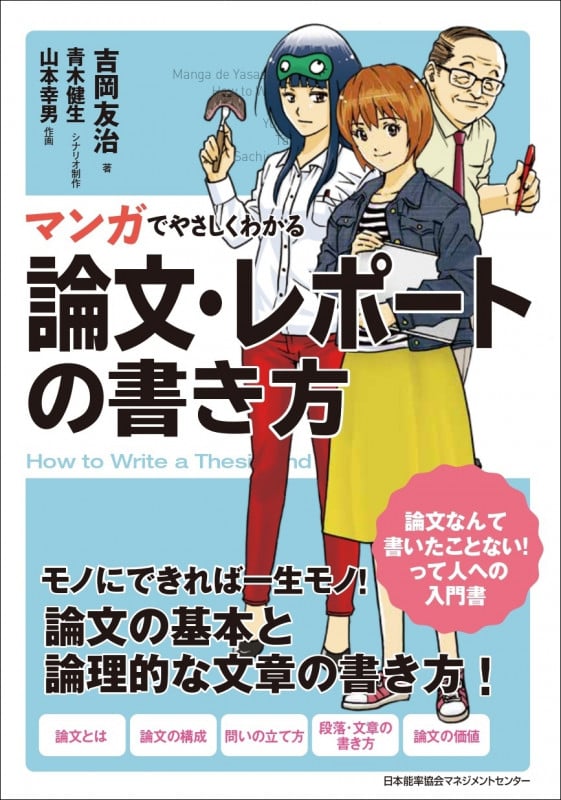 論文・レポートの書き方 マンガでやさしくわかる