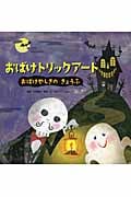 おばけトリックアート おばけやしきのきょうふ