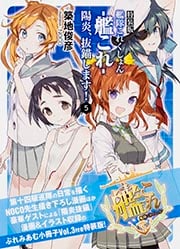 艦隊これくしょん-艦これ- 陽炎、抜錨します! 特装版 (5) (ファミ通文庫)