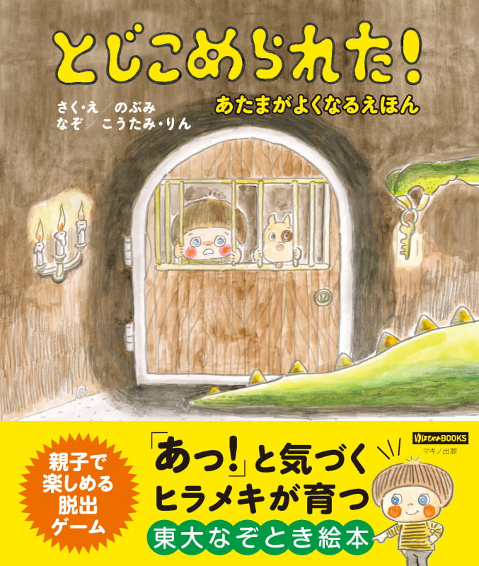 とじこめられた! あたまがよくなるえほん (ゆほびかBOOKS)