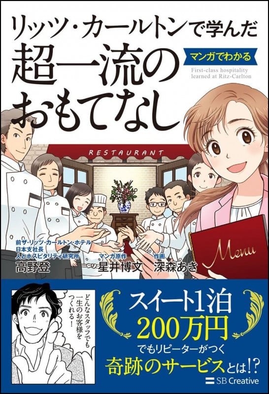 リッツ・カールトンで学んだマンガでわかる超一流のおもてなし