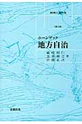 地方自治 第3版 ホーンブック