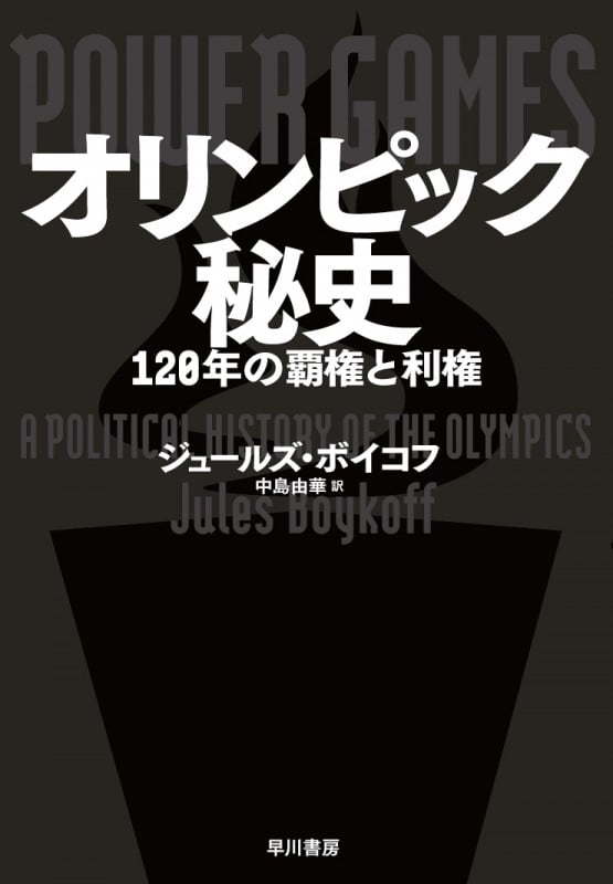 オリンピック秘史 120年の覇権と利権