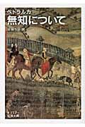 無知について (岩波文庫)