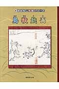 鳥獣戯画 (新・おはなし名画シリーズ)