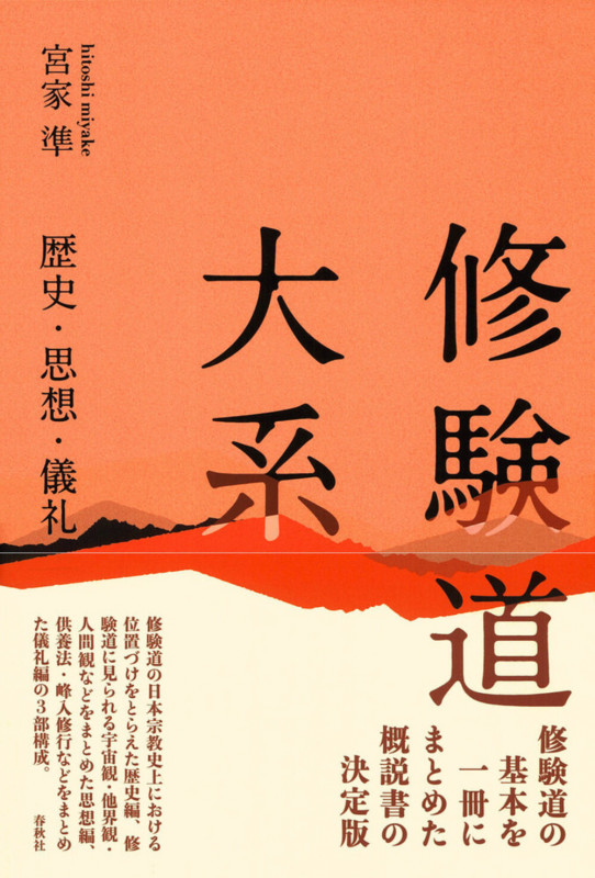 修験道大系 歴史・思想・儀礼