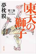 東天の獅子 3 天の巻・嘉納流柔術 (双葉文庫)