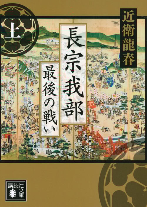 長宗我部 最後の戦い (上) (講談社文庫)