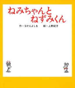 ねみちゃんとねずみくん (ねずみくんの絵本 4)