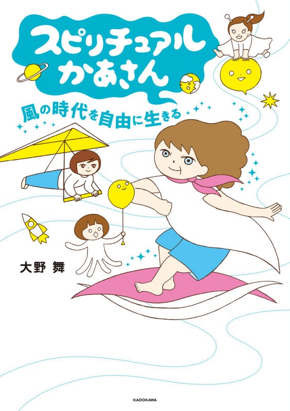 スピリチュアルかあさん 風の時代を自由に生きる (1)の詳細を見る