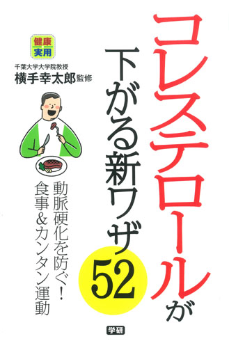 コレステロールが下がる新ワザ52 動脈硬化を防ぐ!食事&カンタン運動 (健康実用)